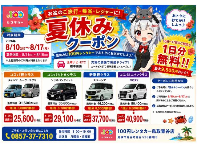 【夏休み限定】1日分無料!最大9,500円OFFクーポン