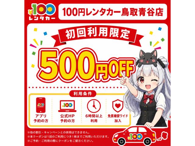 初回利用限定500円OFF!クーポン!