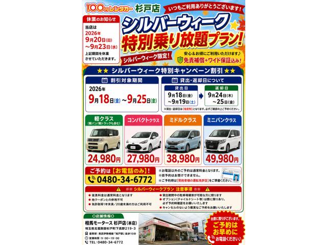 ☆シルバーウィーク特別乗り放題プラン☆