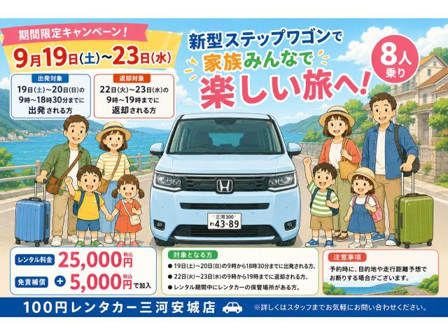 三河安城店限定!2026年秋休み!!8人乗りレンタカーキャンペーン