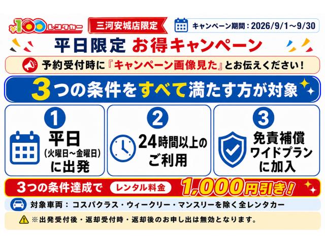 8月の人気キャンペーンを9月も開催!平日のレンタカーが1,000円引き♪
