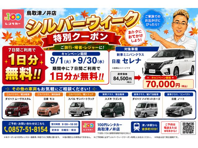 鳥取津ノ井店 シルバーウィーク【特別クーポン】