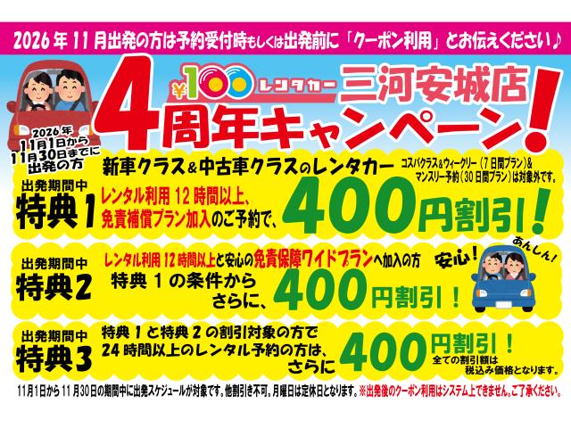 三河安城店限定!4周年割引クーポンイベント☆