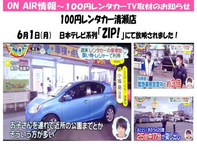100円レンタカー清瀬店が日本テレビ系列 Zip で放映されました 新着情報