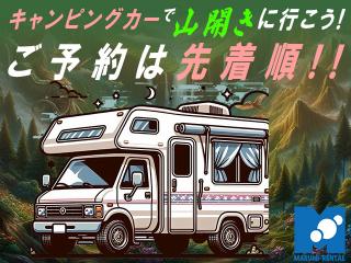 泉中央駅前店 キャンピングカーで山開きに出かけよう!!の画像