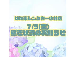 小林店 ◇◆7/5(金)の空き状況のお知らせ◆◇の画像