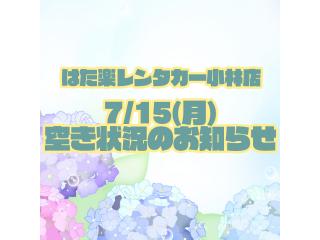 小林店 ◇◆7/15(月)の空き状況のお知らせ◆◇の画像