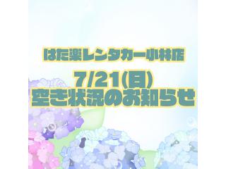 小林店 ◇◆7/21(日)の空き状況のお知らせ◆◇の画像