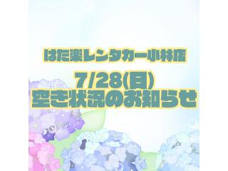 小林店 ◇◆7/28(日)の空き状況のお知らせ◆◇の画像