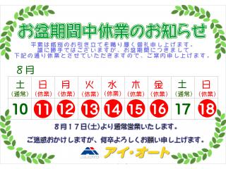 尾張旭東印場店 お盆休みのお知らせの画像