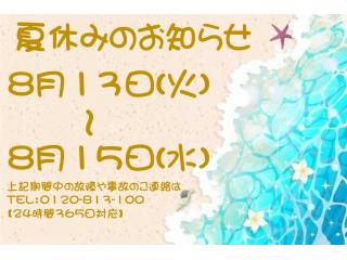 松江東津田店 夏季休暇のお知らせの画像