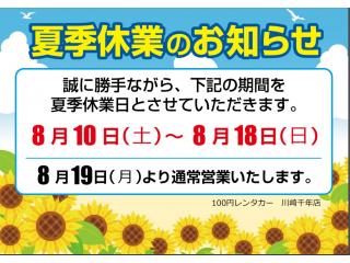 川崎千年店 【夏季休業のお知らせ】の画像