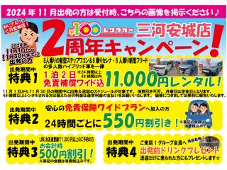 三河安城店 三河安城店 11月でオープン2周年キャン...の画像