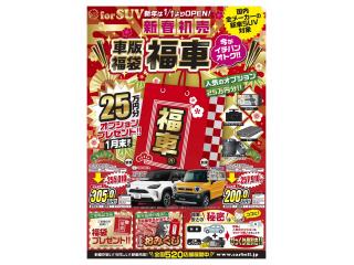 松江 for SUV店 新年初売りセール開催中!2025年限定のお...の画像