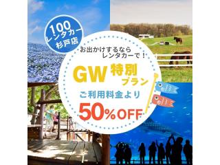 杉戸店 ★GW特別プラン★ 期間内のご利用/ご返却...の画像