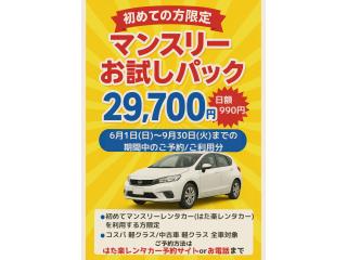 杉戸店 【はた楽レンタカー限定】 初めての方限...の画像
