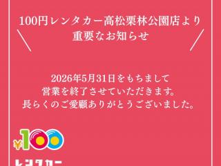 高松栗林公園店 【重要】「100円レンタカー」サービス終...の画像