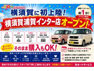 横須賀浦賀インター店 100円レンタカーが横須賀に初上陸!【横...の画像