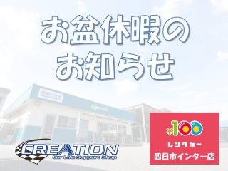四日市インター店 *お盆休暇のお知らせ*の画像
