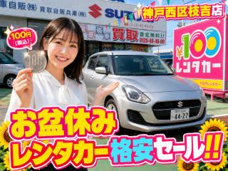 神戸西区枝吉店 「お得」お盆限定特別料金!!の画像