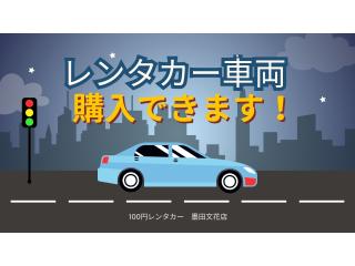 墨田文花店 ☆車両の購入できます☆の画像