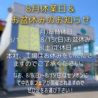 8月休業日 お盆休みのお知らせ 秋田県 秋田泉店 トピックス