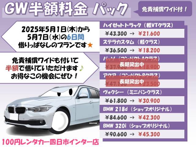 【お得】GW特別半額料金パック【免責付】画像