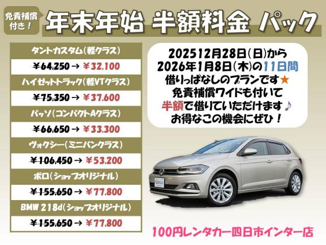 免責補償ワイド付!!年末年始料金パック画像