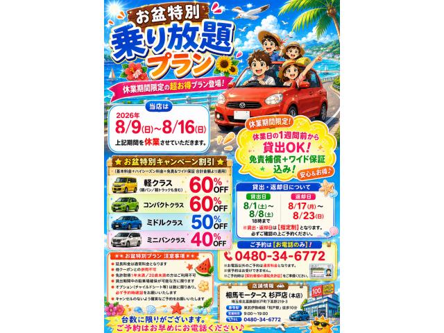 ☆ お盆特別乗り放題プラン ☆画像